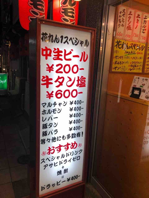 生ビール0円 焼肉ホルモン 花れん１ 新橋の安い居酒屋 焼肉屋 新橋酔式の泥酔ブログ せんべろ居酒屋探訪